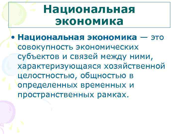Национальная экономика • Национальная экономика — это совокупность экономических субъектов и связей между ними,