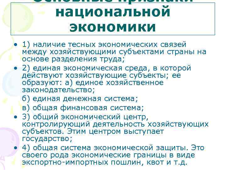 Основные признаки национальной экономики • 1) наличие тесных экономических связей между хозяйствующими субъектами страны