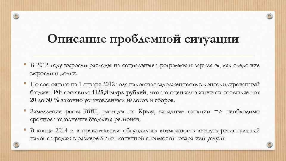 Описание проблемной ситуации § В 2012 году выросли расходы на социальные программы и зарплаты,