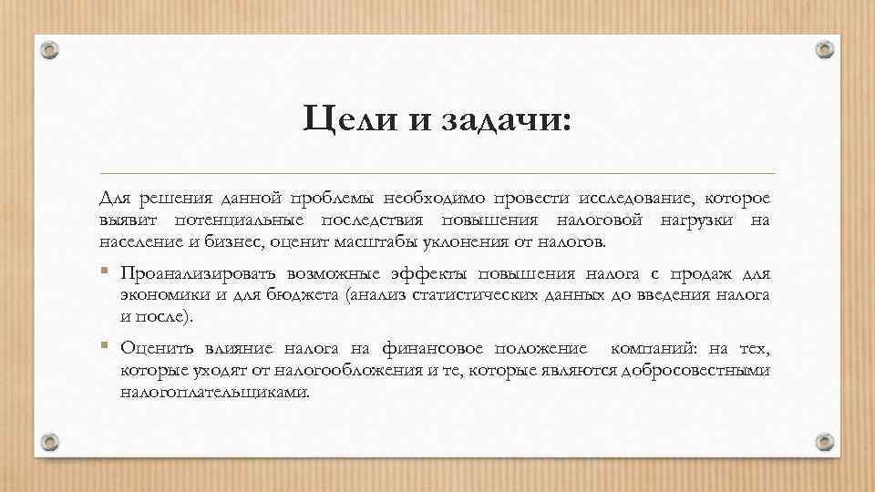 Цели и задачи: Для решения данной проблемы необходимо провести исследование, которое выявит потенциальные последствия