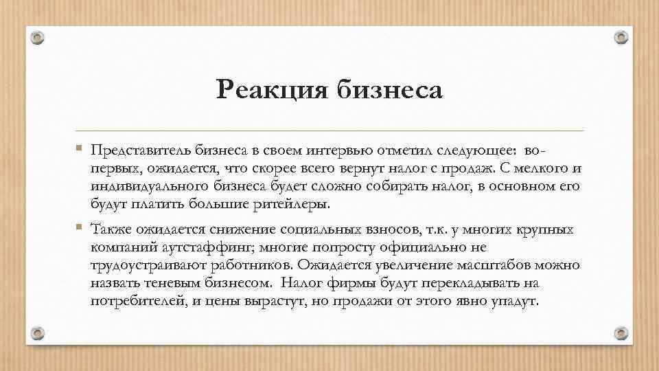 Реакция бизнеса § Представитель бизнеса в своем интервью отметил следующее: во- первых, ожидается, что
