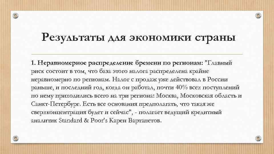 Результаты для экономики страны 1. Неравномерное распределение бремени по регионам: 