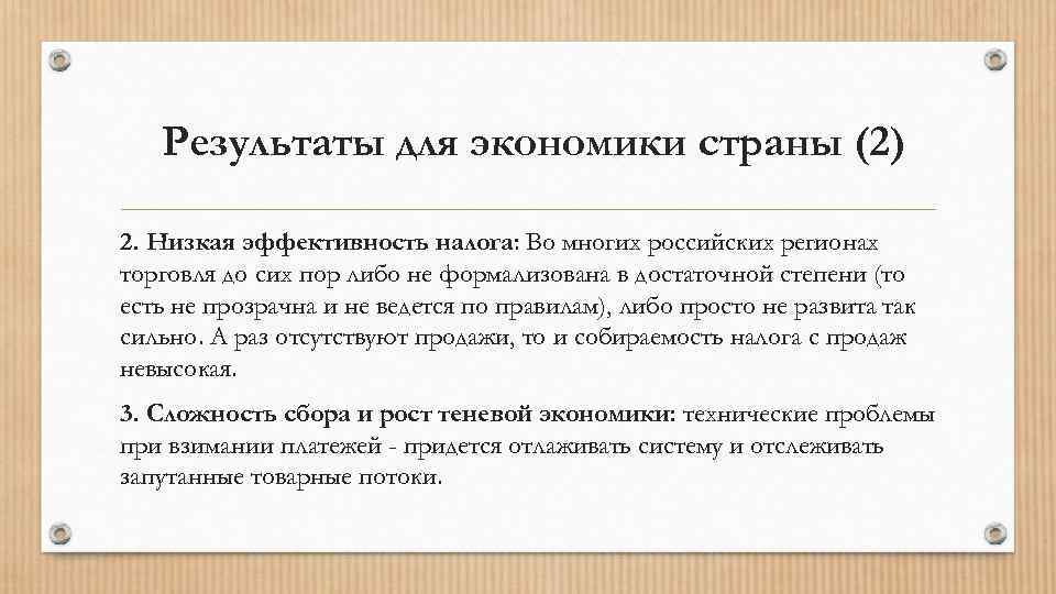 Результаты для экономики страны (2) 2. Низкая эффективность налога: Во многих российских регионах торговля
