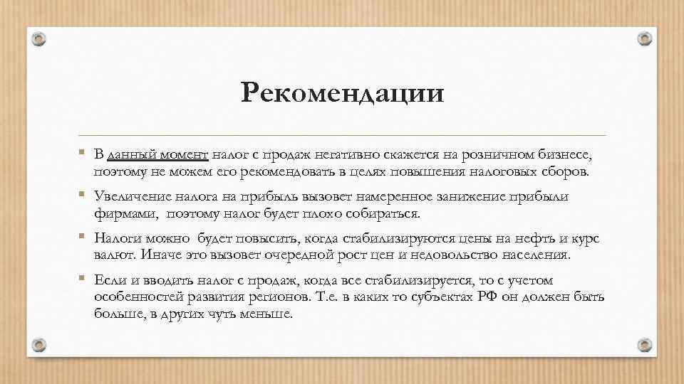 Рекомендации § В данный момент налог с продаж негативно скажется на розничном бизнесе, поэтому