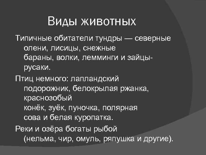 Виды животных Типичные обитатели тундры — северные олени, лисицы, снежные бараны, волки, лемминги и