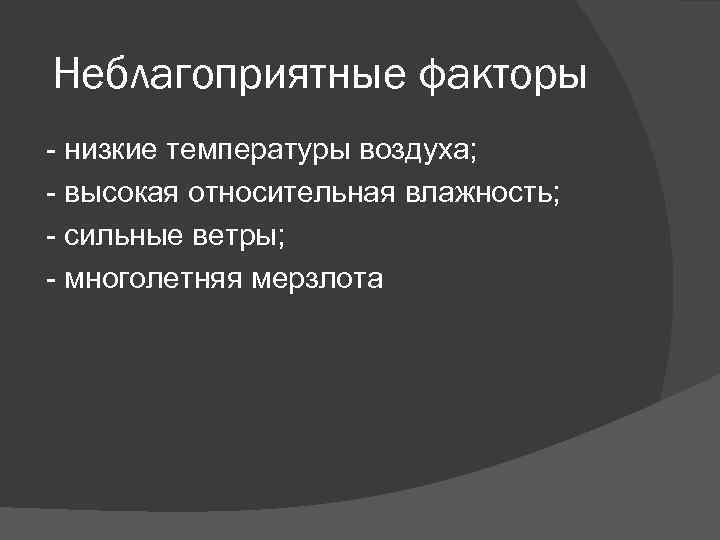 Неблагоприятные факторы - низкие температуры воздуха; - высокая относительная влажность; - сильные ветры; -