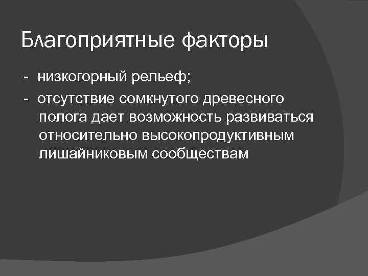 Благоприятные факторы - низкогорный рельеф; - отсутствие сомкнутого древесного полога дает возможность развиваться относительно