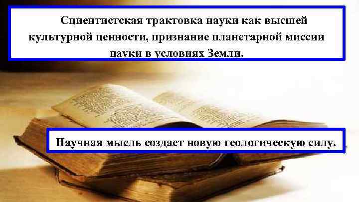 Cциентистская трактовка науки как высшей культурной ценности, признание планетарной миссии науки в условиях Земли.
