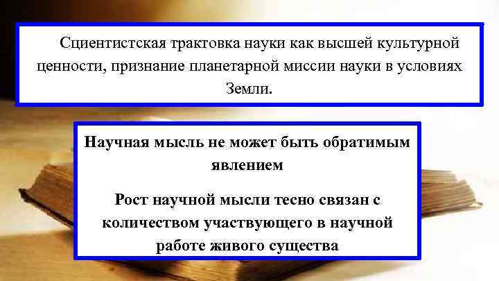 Cциентистская трактовка науки как высшей культурной ценности, признание планетарной миссии науки в условиях Земли.