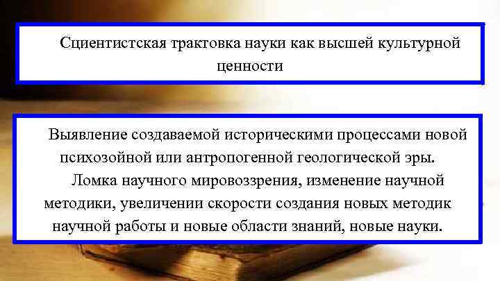 Cциентистская трактовка науки как высшей культурной ценности Выявление создаваемой историческими процессами новой психозойной или