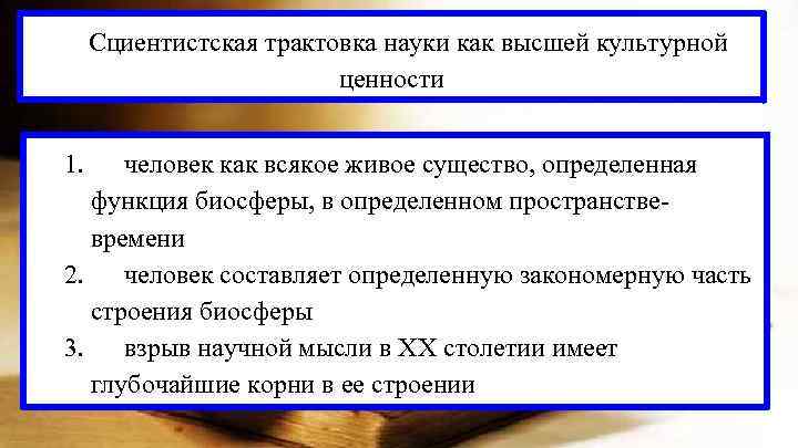 Cциентистская трактовка науки как высшей культурной ценности 1. человек как всякое живое существо, определенная