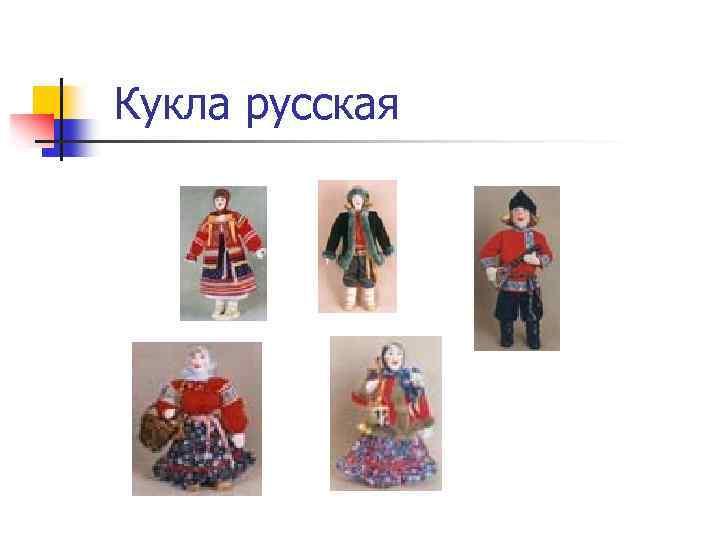 Кукла русская 