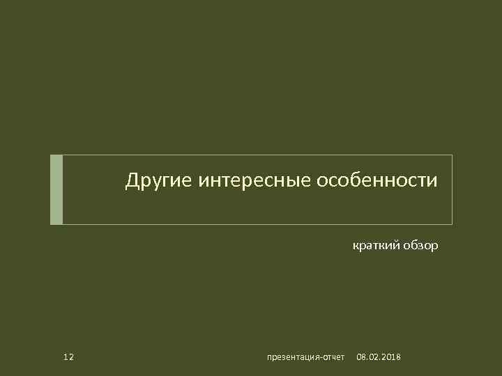 Другие интересные особенности краткий обзор 12 презентация-отчет 08. 02. 2018 