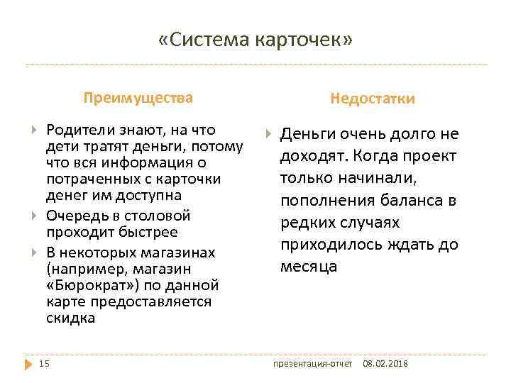  «Система карточек» Преимущества Родители знают, на что дети тратят деньги, потому что вся