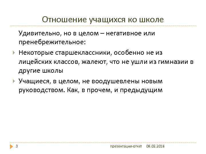Отношение учащихся ко школе Удивительно, но в целом – негативное или пренебрежительное: Некоторые старшеклассники,