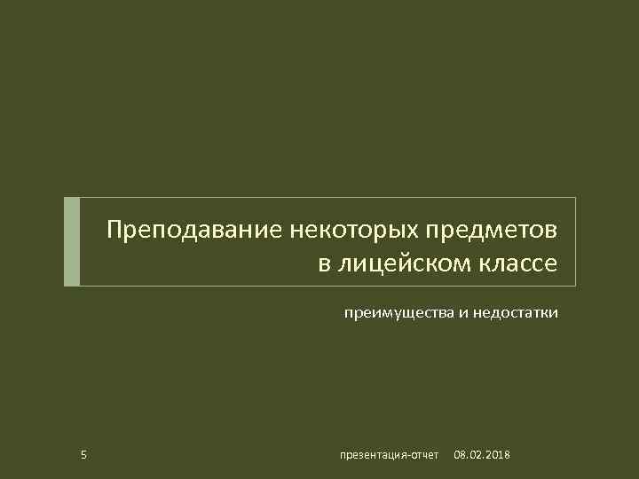 Преподавание некоторых предметов в лицейском классе преимущества и недостатки 5 презентация-отчет 08. 02. 2018