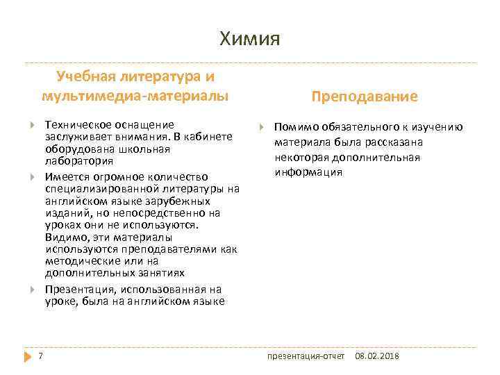 Химия Учебная литература и мультимедиа-материалы Техническое оснащение заслуживает внимания. В кабинете оборудована школьная лаборатория
