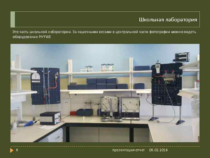 Школьная лаборатория Это часть школьной лаборатории. За чашечными весами в центральной части фотографии можно