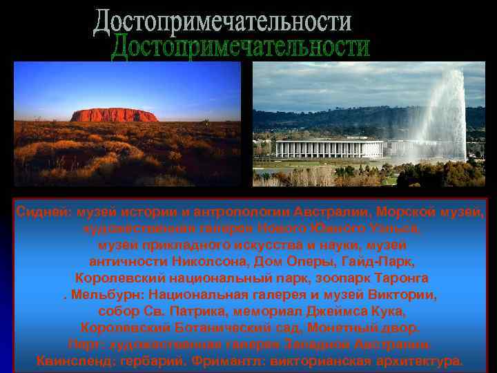 Сидней: музей истории и антропологии Австралии, Морской музей, художественная галерея Нового Южного Уэльса, музей