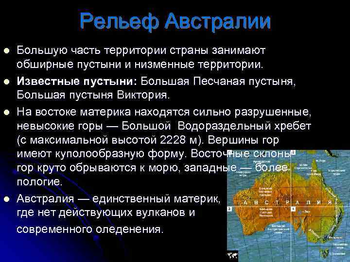 Рельеф Австралии l l Большую часть территории страны занимают обширные пустыни и низменные территории.