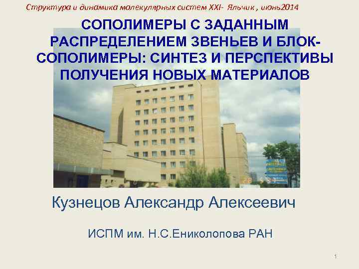 Структура и динамика молекулярных систем XXI- Яльчик , июнь2014 СОПОЛИМЕРЫ С ЗАДАННЫМ РАСПРЕДЕЛЕНИЕМ ЗВЕНЬЕВ