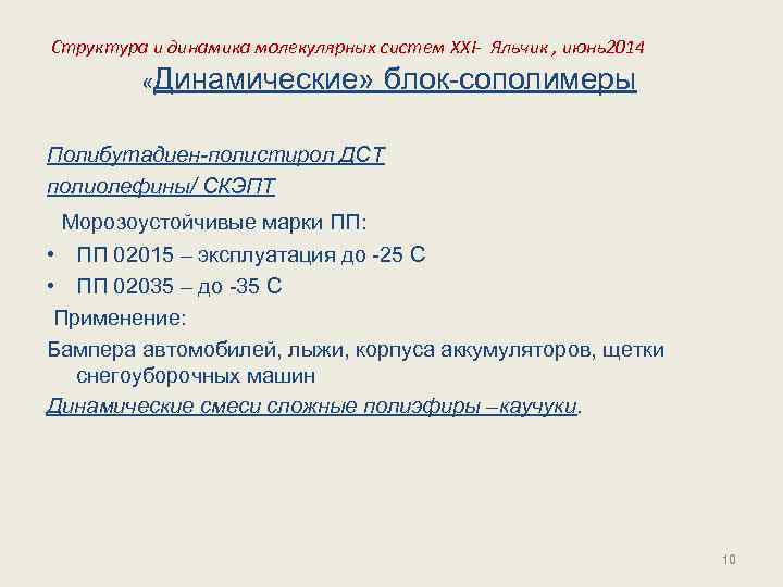 Структура и динамика молекулярных систем XXI- Яльчик , июнь2014 «Динамические» блок-сополимеры Полибутадиен-полистирол ДСТ полиолефины/