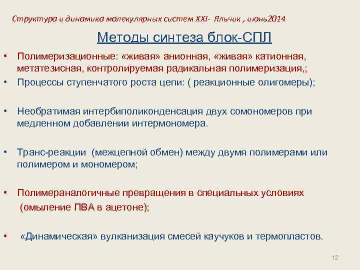 Структура и динамика молекулярных систем XXI- Яльчик , июнь2014 Методы синтеза блок-СПЛ • Полимеризационные: