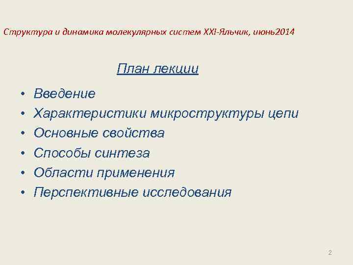 Структура и динамика молекулярных систем XXI-Яльчик, июнь2014 План лекции • • • Введение Характеристики