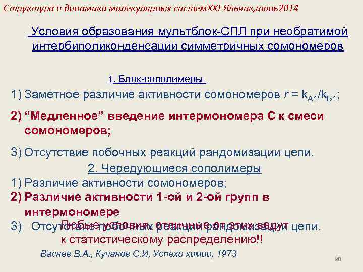 Структура и динамика молекулярных систем. XXI-Яльчик, июнь2014 Условия образования мультблок-СПЛ при необратимой интербиполиконденсации симметричных