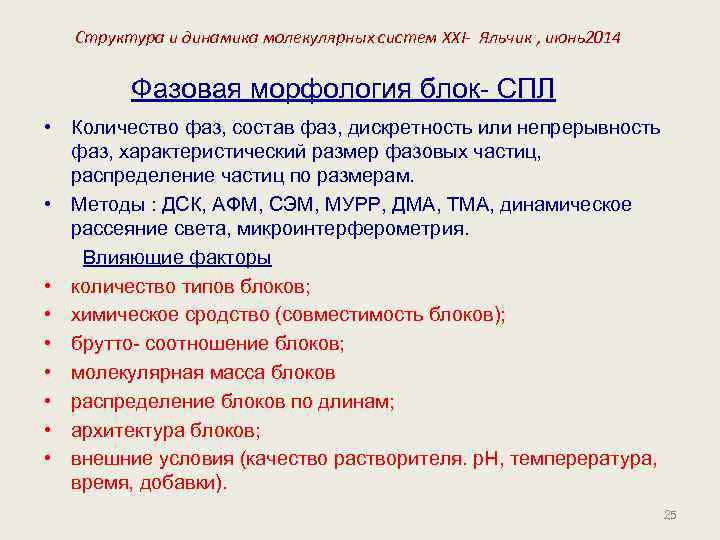 Структура и динамика молекулярных систем XXI- Яльчик , июнь2014 Фазовая морфология блок- СПЛ •