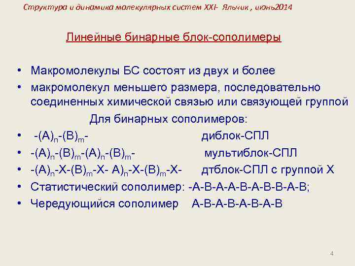 Структура и динамика молекулярных систем XXI- Яльчик , июнь2014 Линейные бинарные блок-сополимеры • Макромолекулы