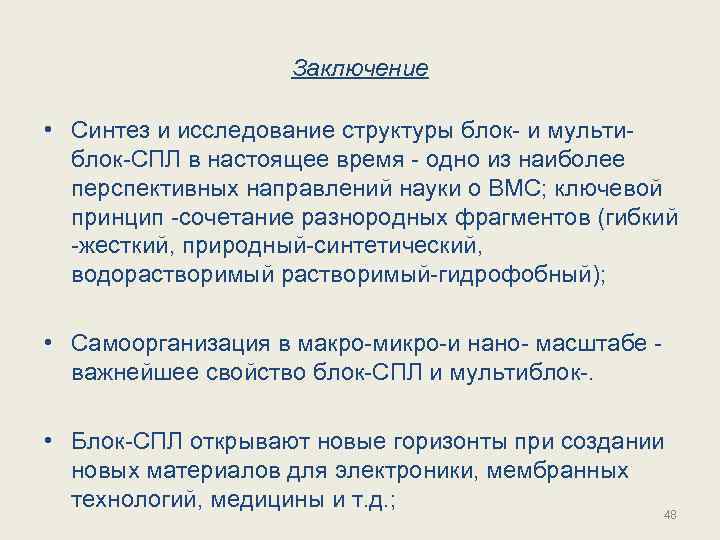 Заключение • Синтез и исследование структуры блок- и мультиблок-СПЛ в настоящее время - одно