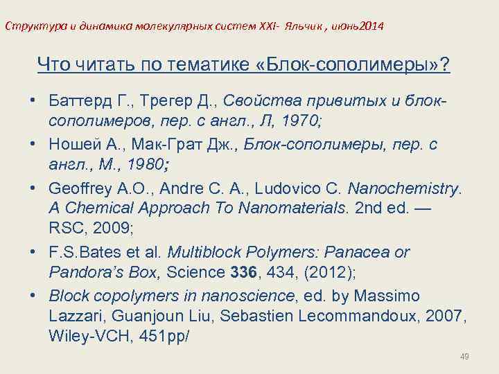 Структура и динамика молекулярных систем XXI- Яльчик , июнь2014 Что читать по тематике «Блок-сополимеры»