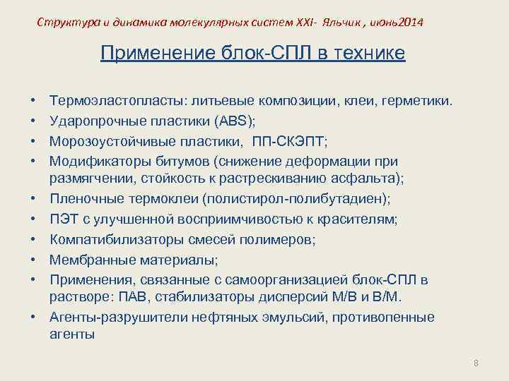 Структура и динамика молекулярных систем XXI- Яльчик , июнь2014 Применение блок-СПЛ в технике •