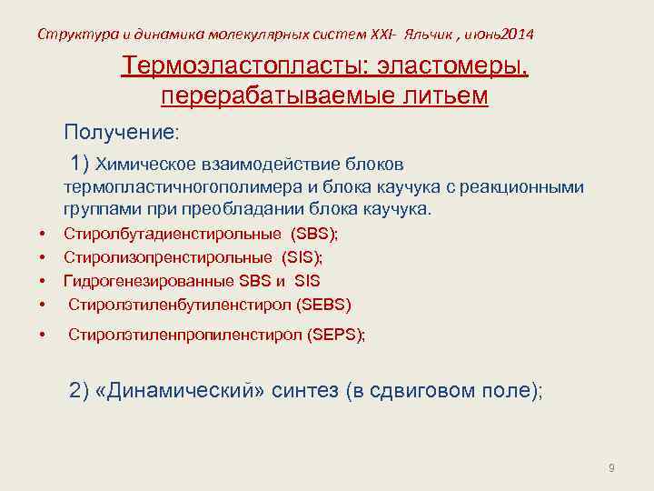 Структура и динамика молекулярных систем XXI- Яльчик , июнь2014 Термоэластопласты: эластомеры, перерабатываемые литьем Получение: