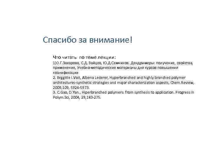 Спасибо за внимание! Что читать по теме лекции: 1)О. Г. Захарова, С. Д. Зайцев,