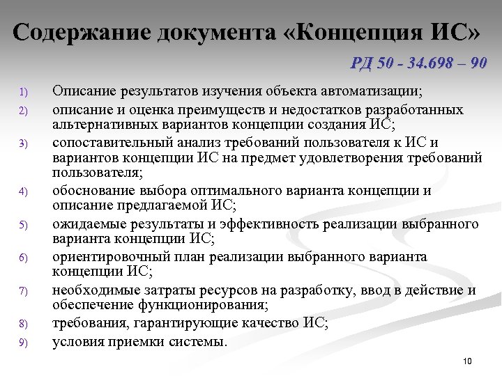 Содержание документа «Концепция ИС» РД 50 - 34. 698 – 90 1) 2) 3)