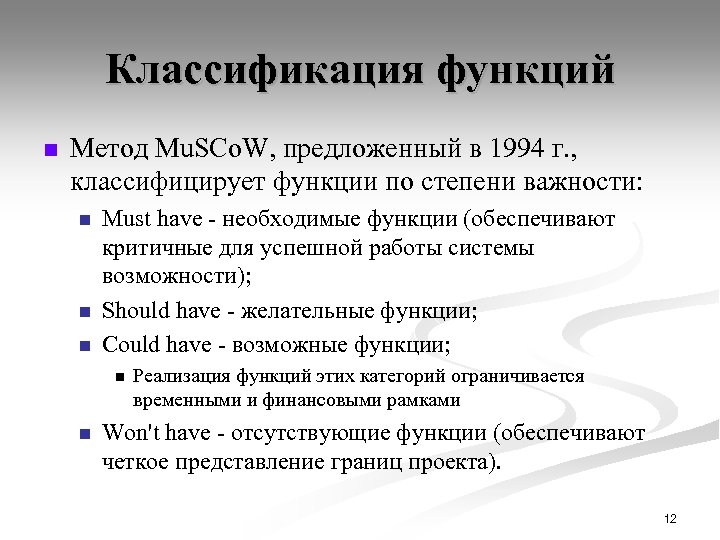 Классификация функций n Метод Mu. SCo. W, предложенный в 1994 г. , классифицирует функции
