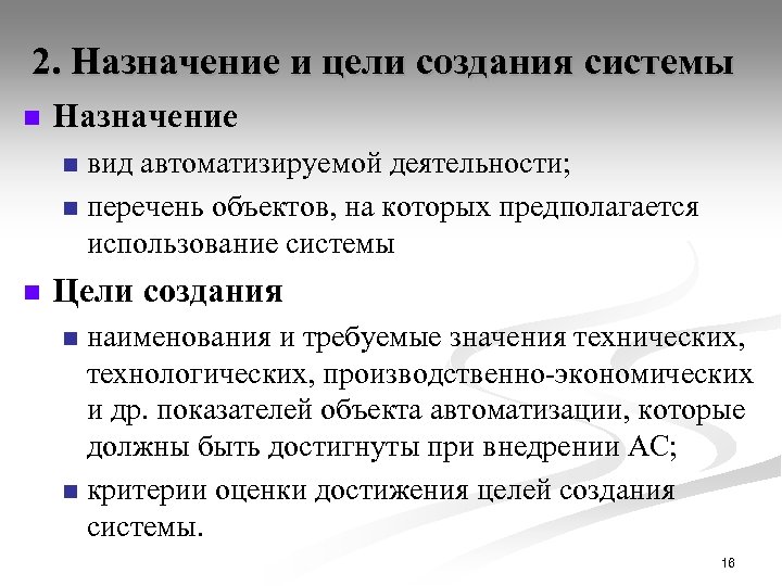 2. Назначение и цели создания системы n Назначение вид автоматизируемой деятельности; n перечень объектов,