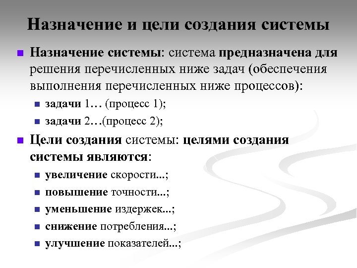 Назначение и цели создания системы n Назначение системы: система предназначена для решения перечисленных ниже