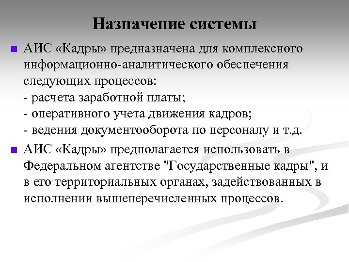 Назначение системы n n АИС «Кадры» предназначена для комплексного информационно-аналитического обеспечения следующих процессов: -