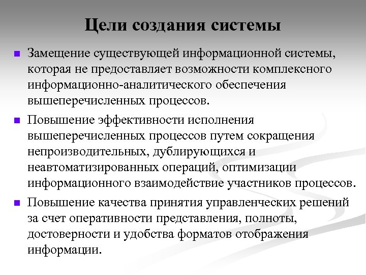 Цели создания системы n n n Замещение существующей информационной системы, которая не предоставляет возможности