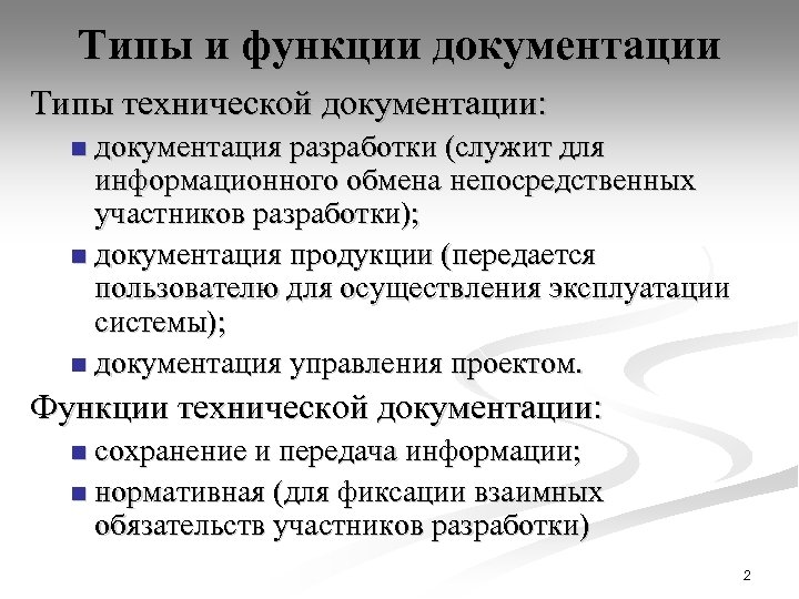 Типы и функции документации Типы технической документации: документация разработки (служит для информационного обмена непосредственных