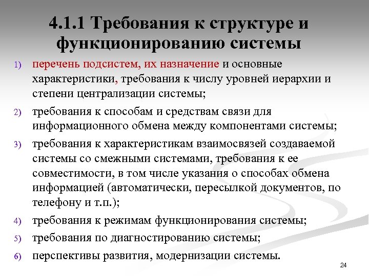 4. 1. 1 Требования к структуре и функционированию системы 1) 2) 3) 4) 5)