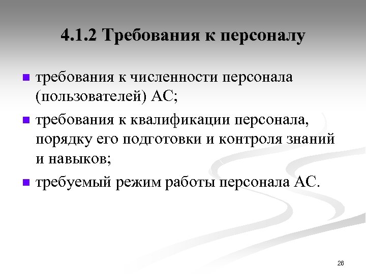 Требования к кадрам. Требования к квалификации и численности персонала.. Требования к численности и квалификации персонала системы. Требования к количеству персонала. Требования к численности и квалификации персонала на АС..