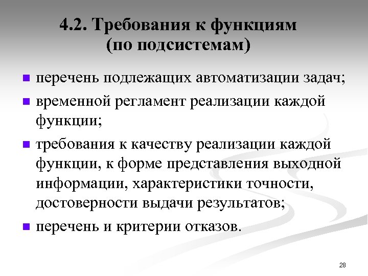 4. 2. Требования к функциям (по подсистемам) n n перечень подлежащих автоматизации задач; временной