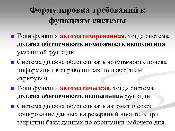Формулировка требований к функциям системы n n Если функция автоматизированная, тогда система должна обеспечивать