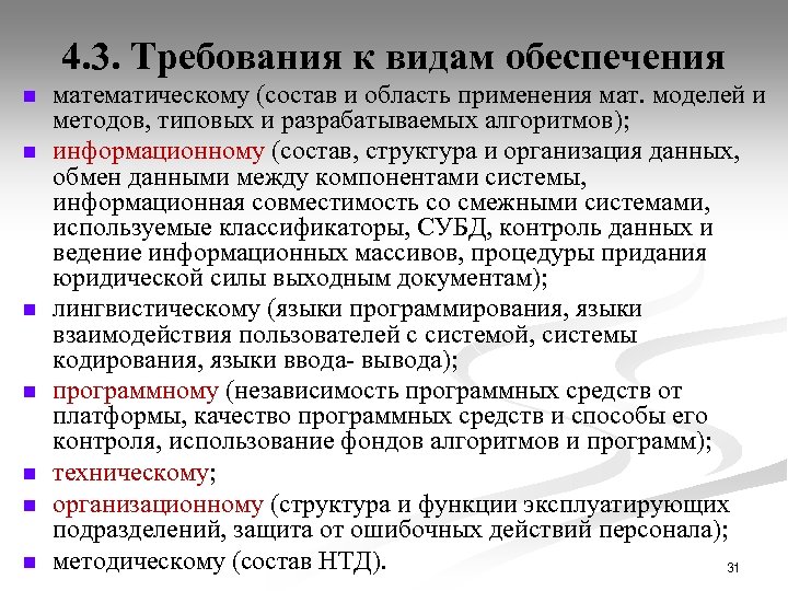 4. 3. Требования к видам обеспечения n n n n математическому (состав и область