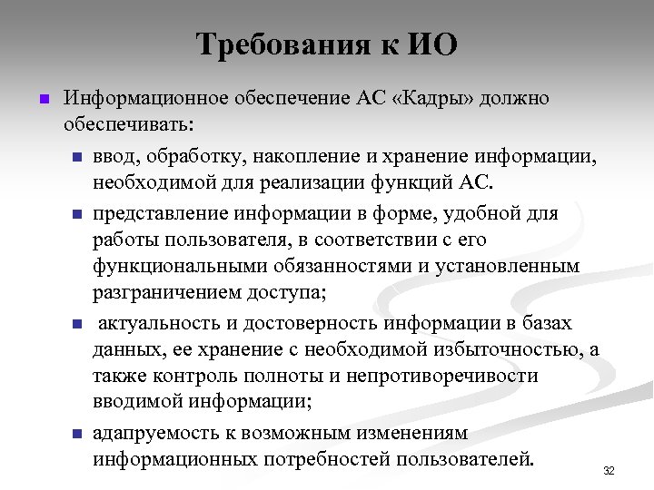 Требования к ИО n Информационное обеспечение АС «Кадры» должно обеспечивать: n ввод, обработку, накопление