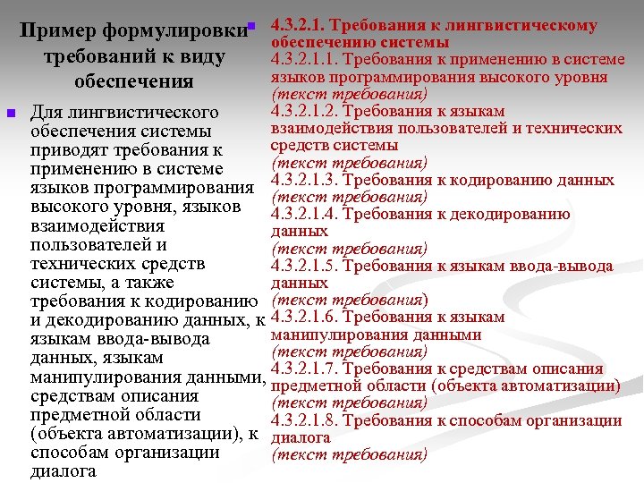 4. 3. 2. 1. Требования к лингвистическому обеспечению системы 4. 3. 2. 1. 1.